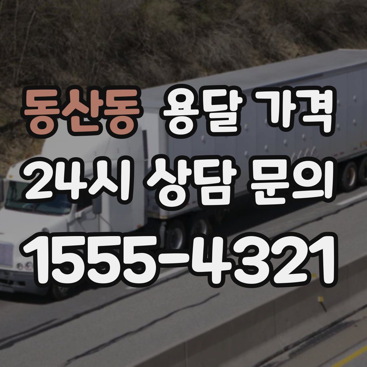 동산동 용달 가격