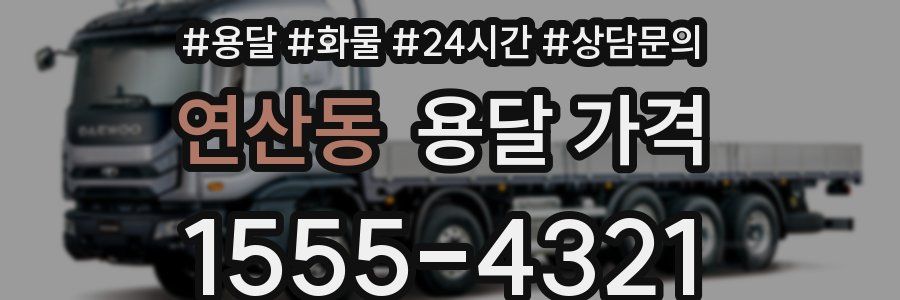 연산동 용달 가격