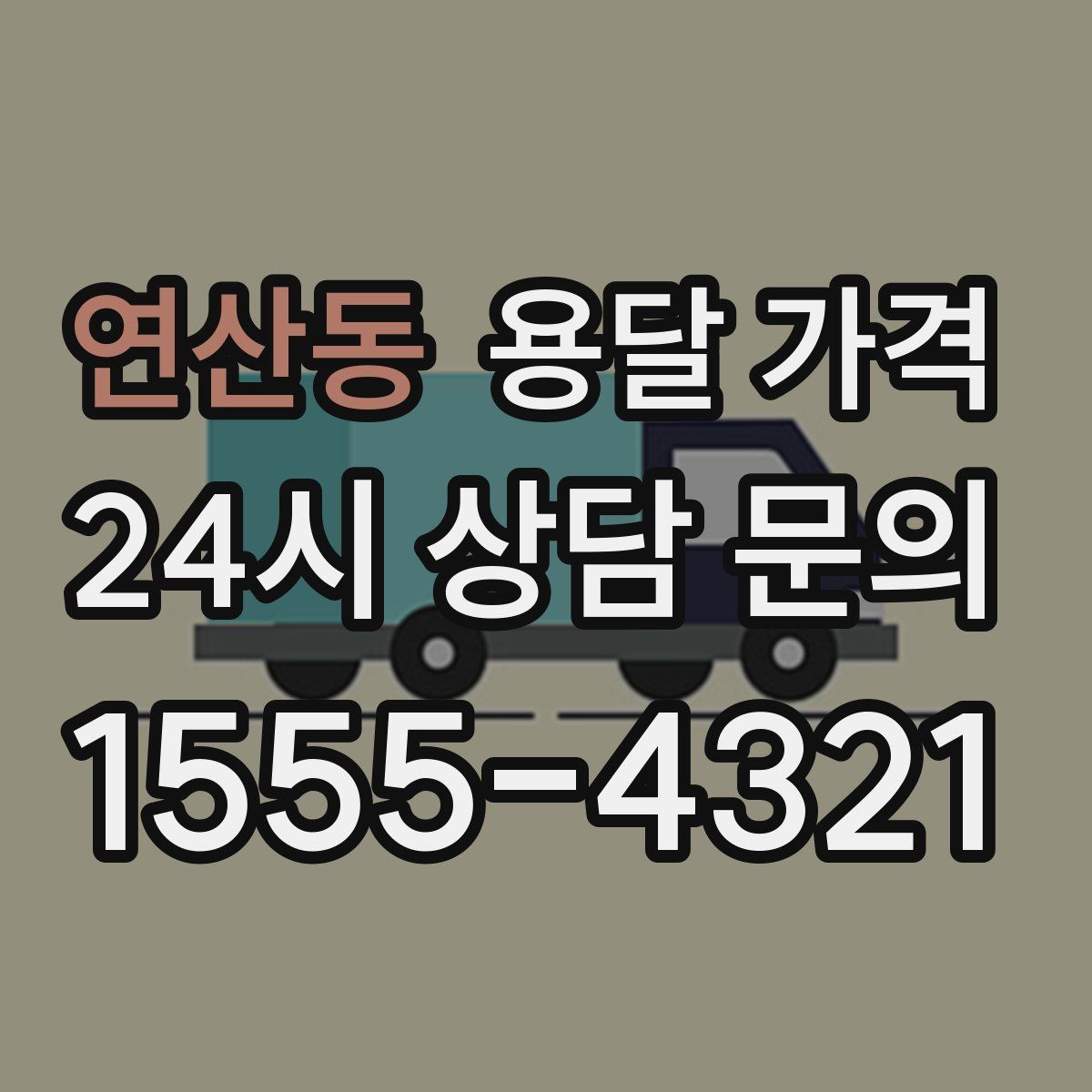 연산동 용달 가격