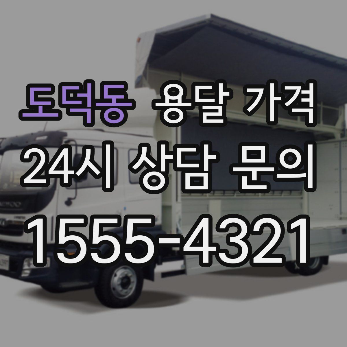 도덕동 용달 가격