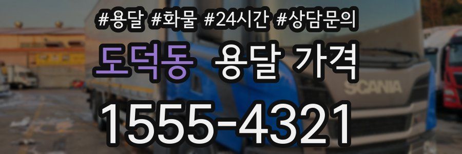 도덕동 용달 가격