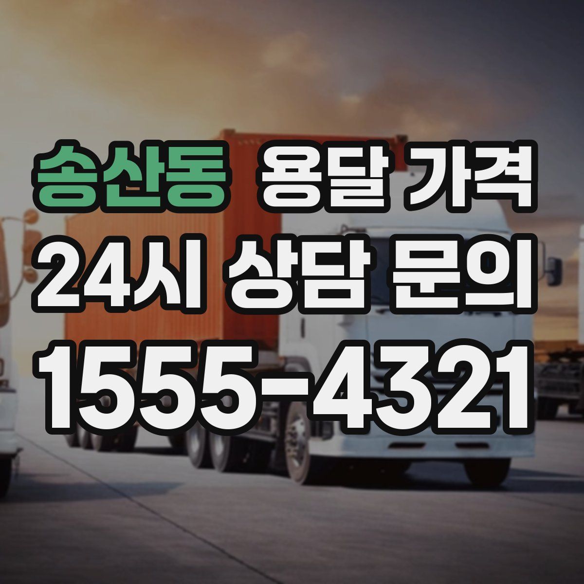 송산동 용달 가격