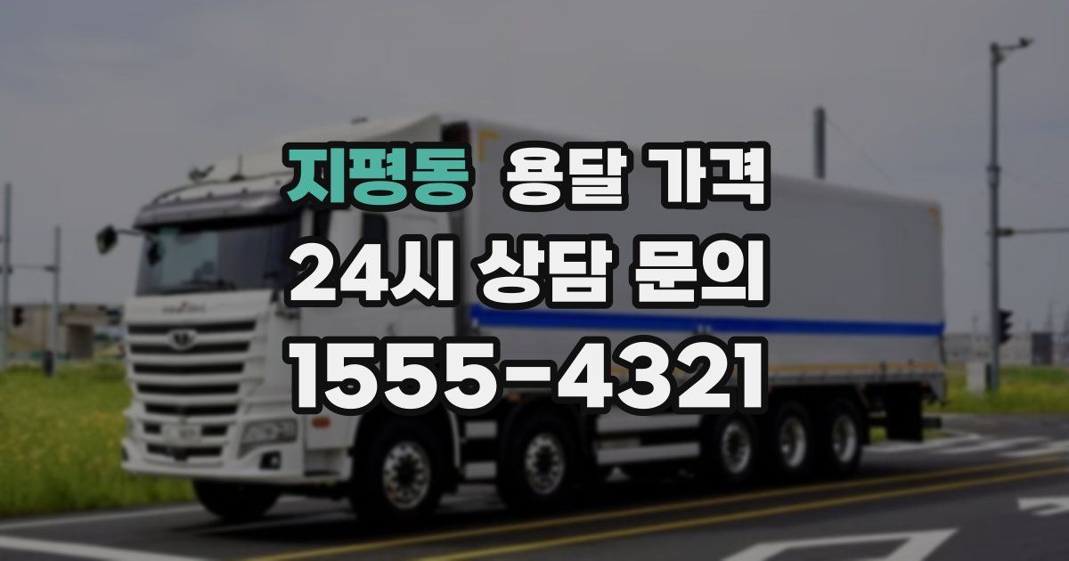 지평동 용달 가격