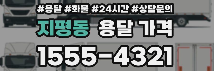 지평동 용달 가격