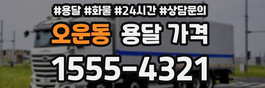 오운동 용달 가격