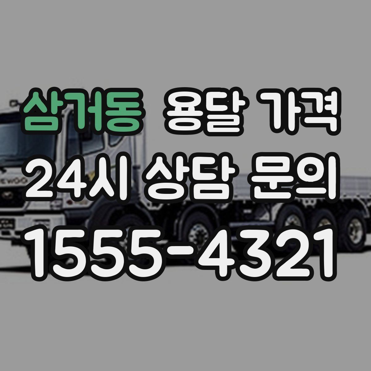 삼거동 용달 가격 세탁기 이동 시 체크 포인트