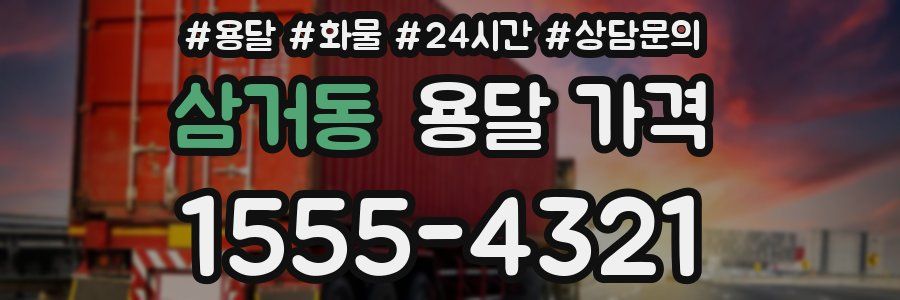 삼거동 용달 가격