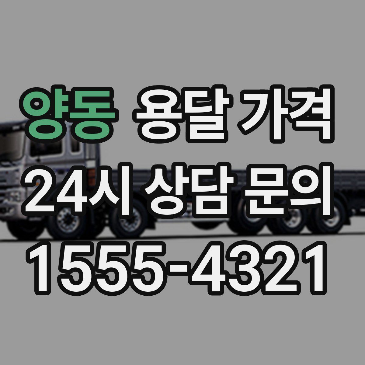 양동 용달 가격