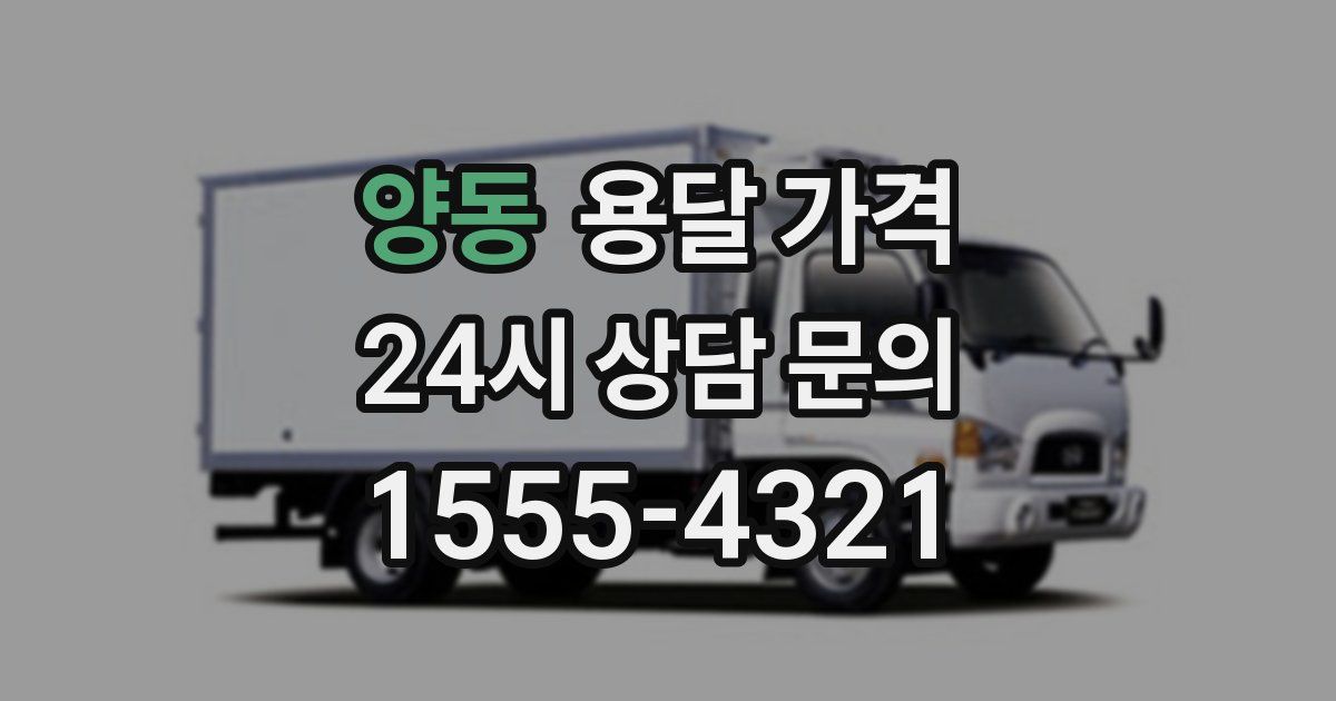 양동 용달 가격