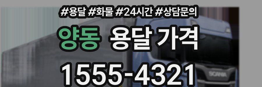 양동 용달 가격