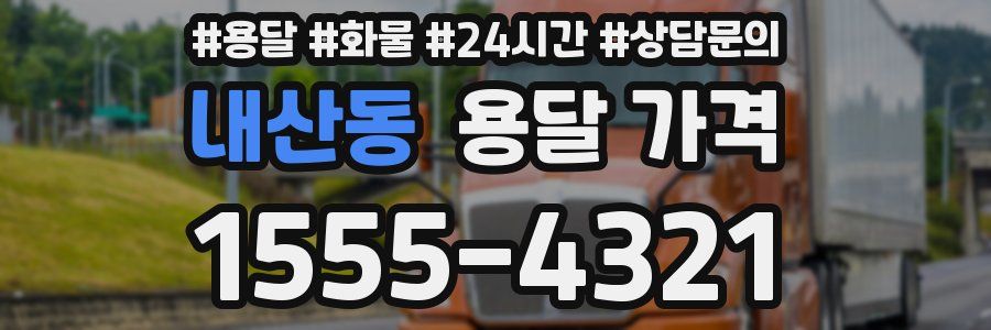 내산동 용달 가격