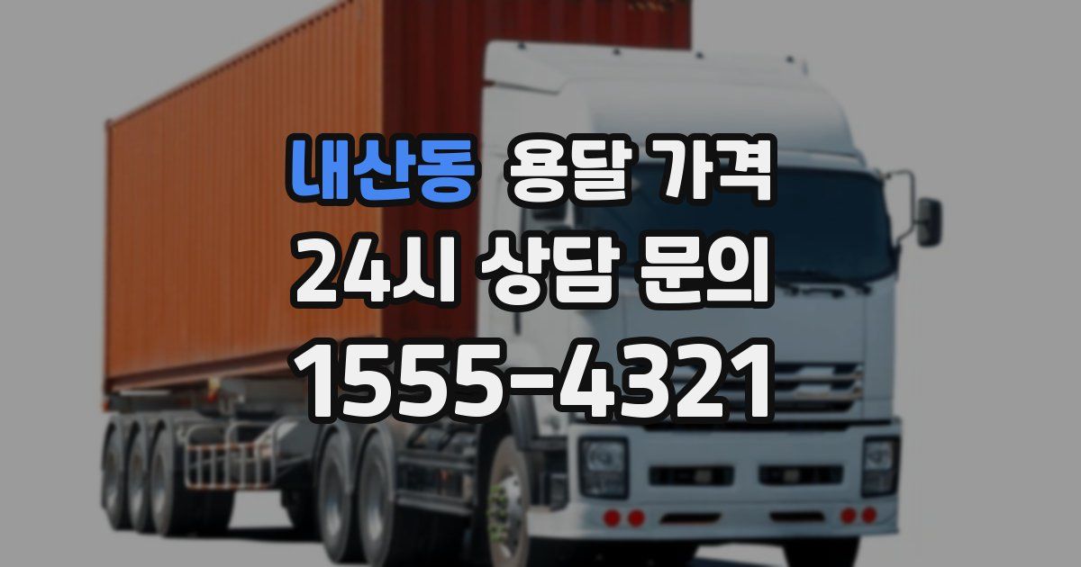 내산동 용달 가격