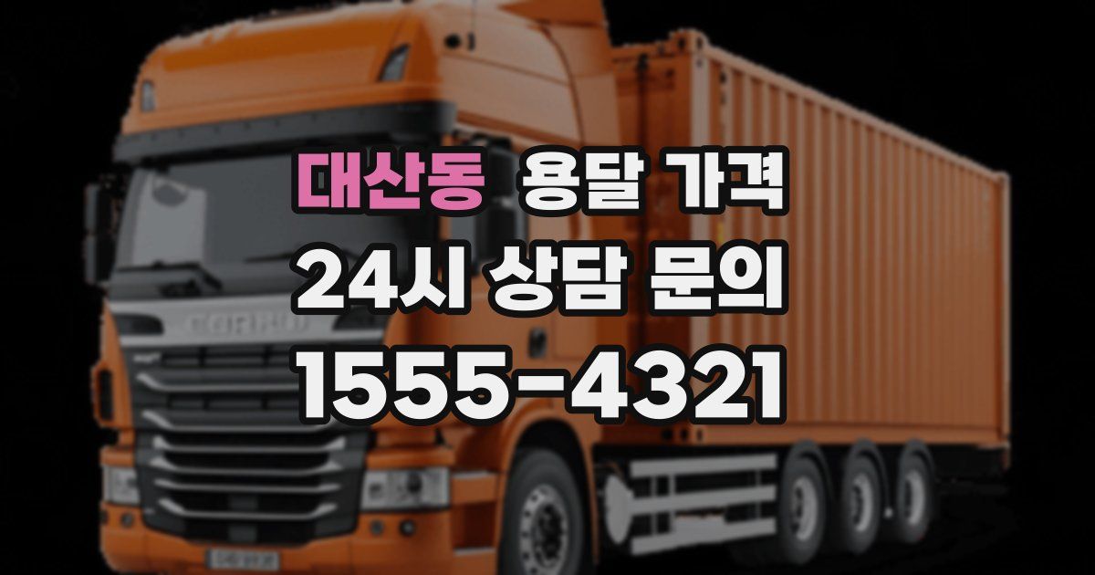 대산동 용달 가격