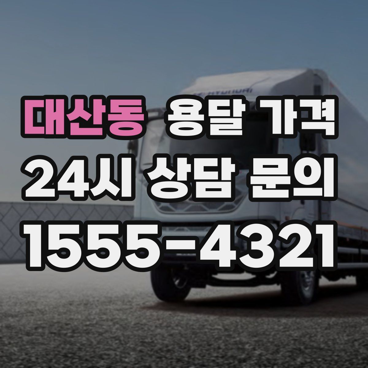 대산동 용달 가격