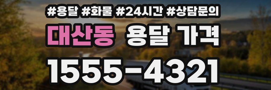 대산동 용달 가격