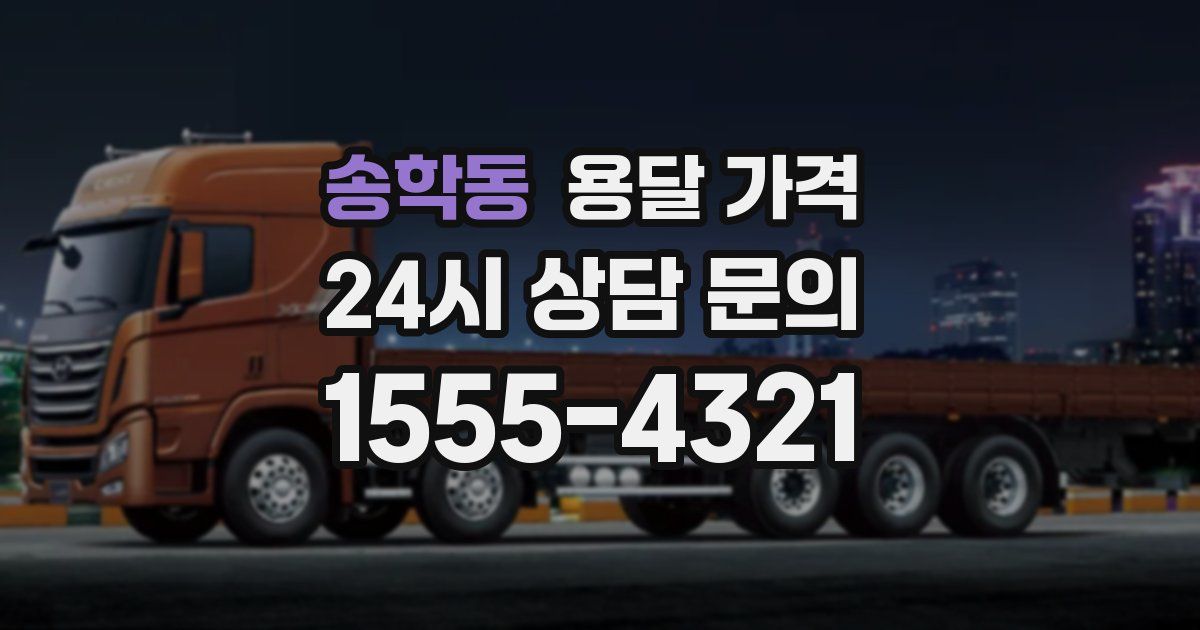 송학동 용달 가격