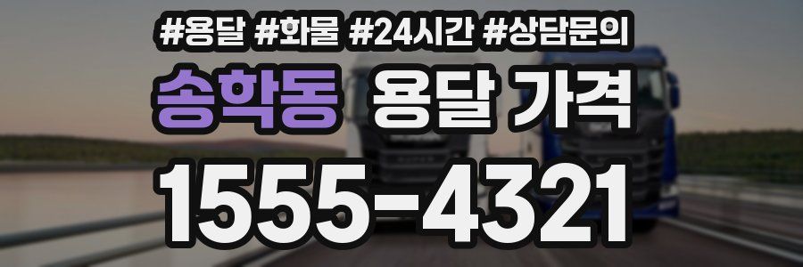 송학동 용달 가격