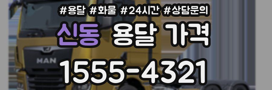 신동 용달 가격