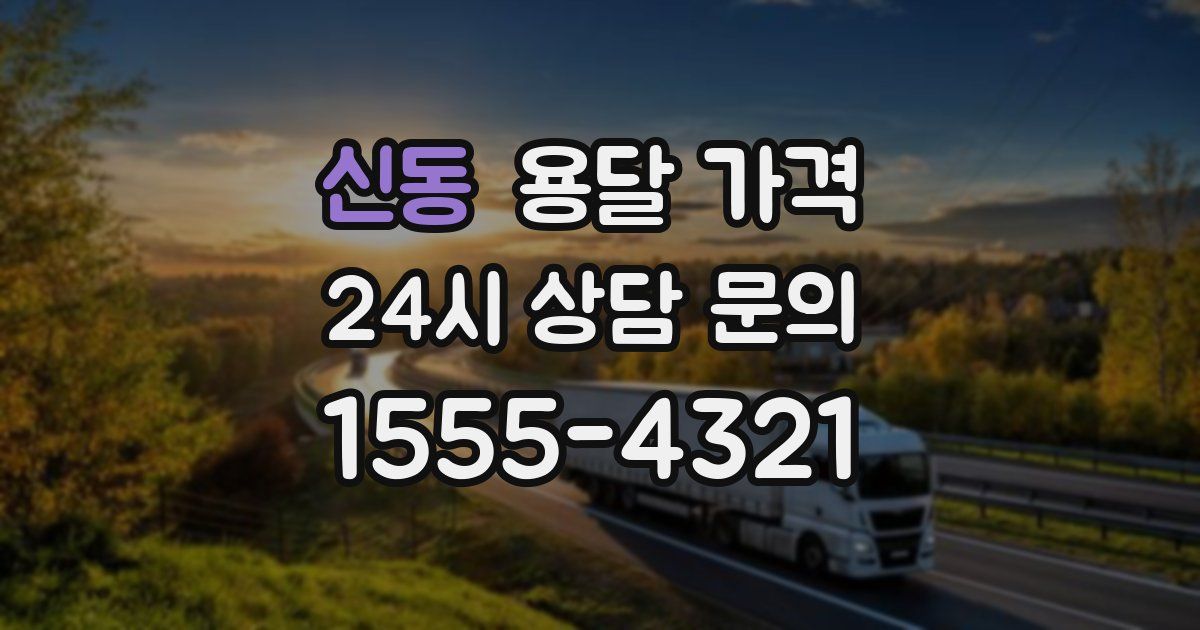 신동 용달 가격