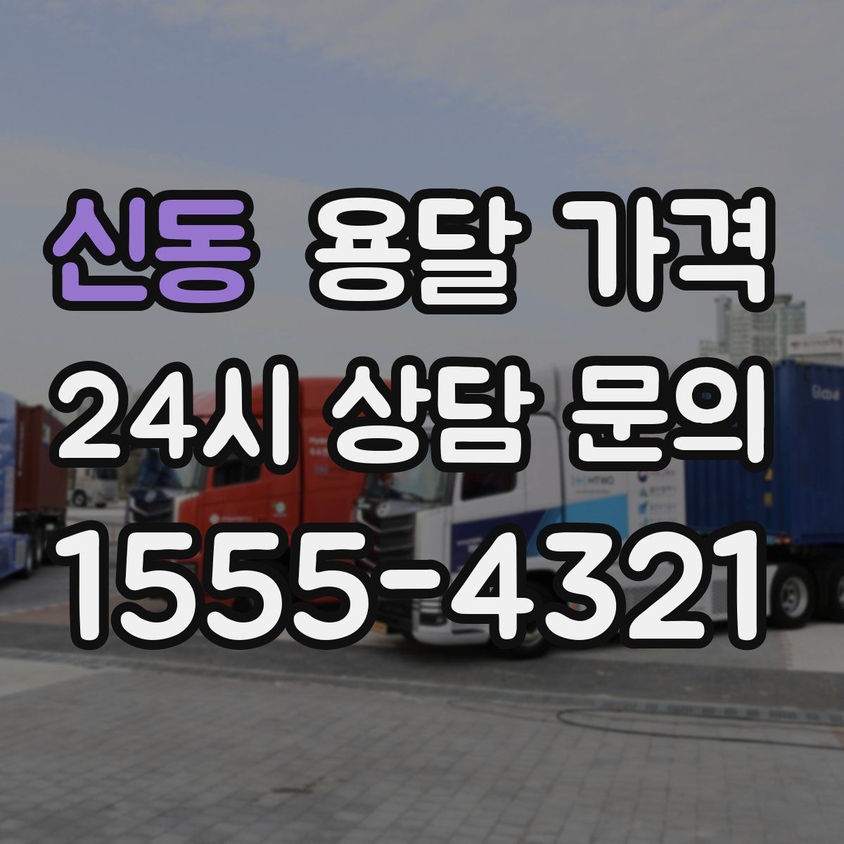 신동 용달 가격