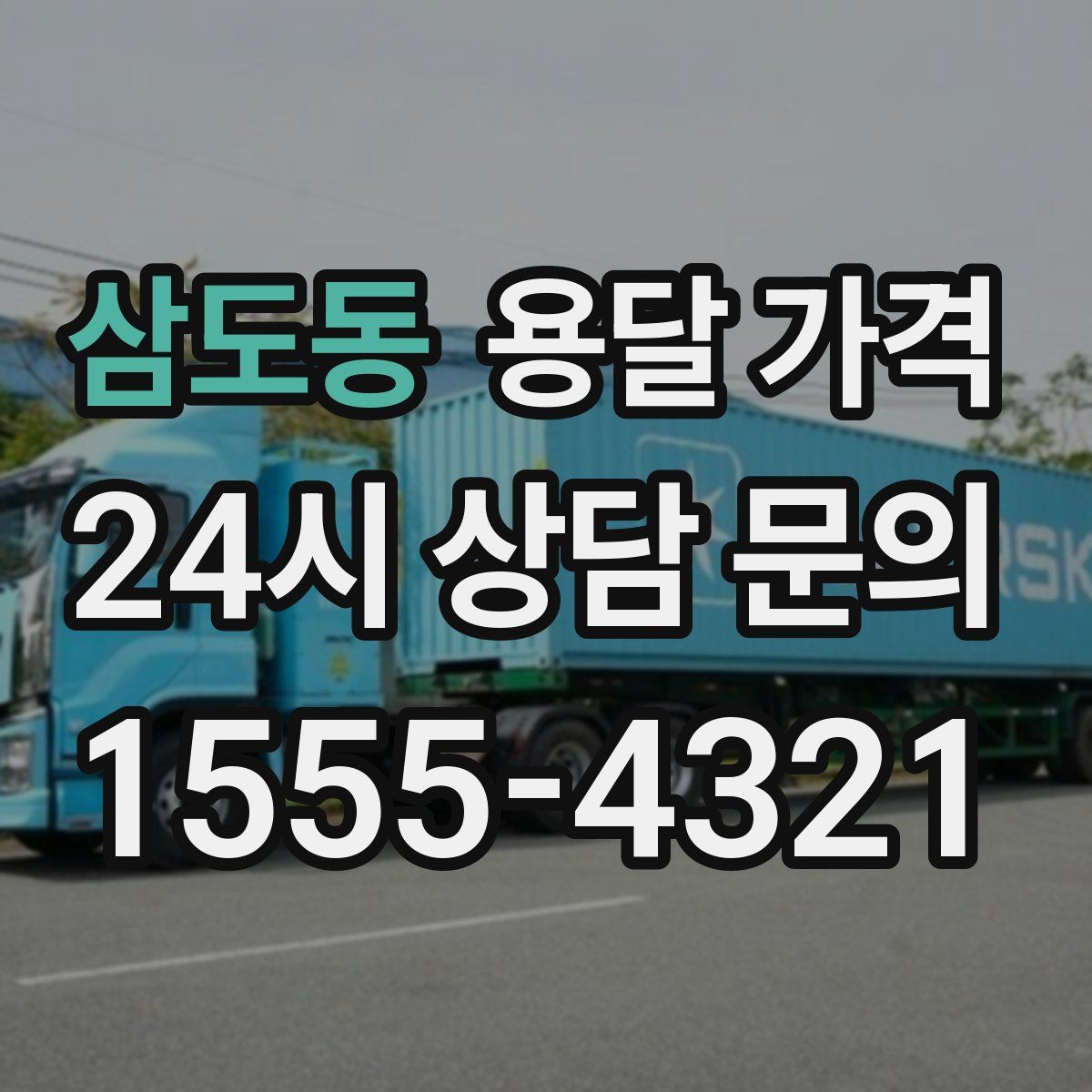 삼도동 용달 가격