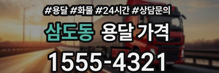 삼도동 용달 가격