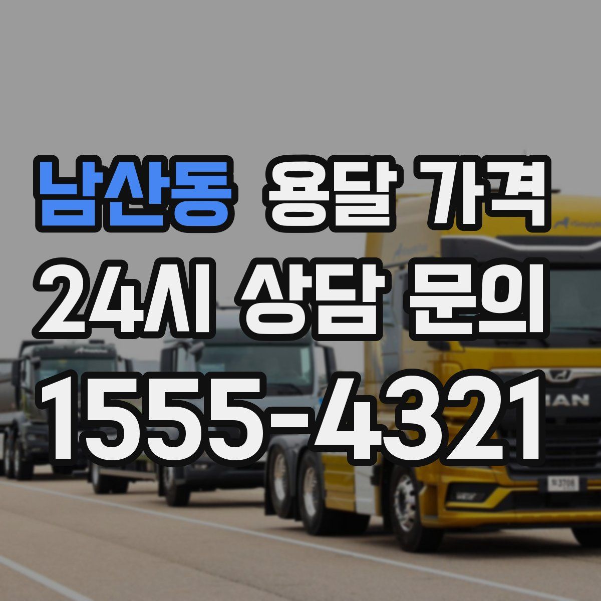 남산동 용달 가격