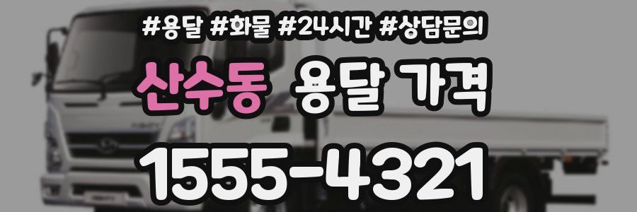 산수동 용달 가격