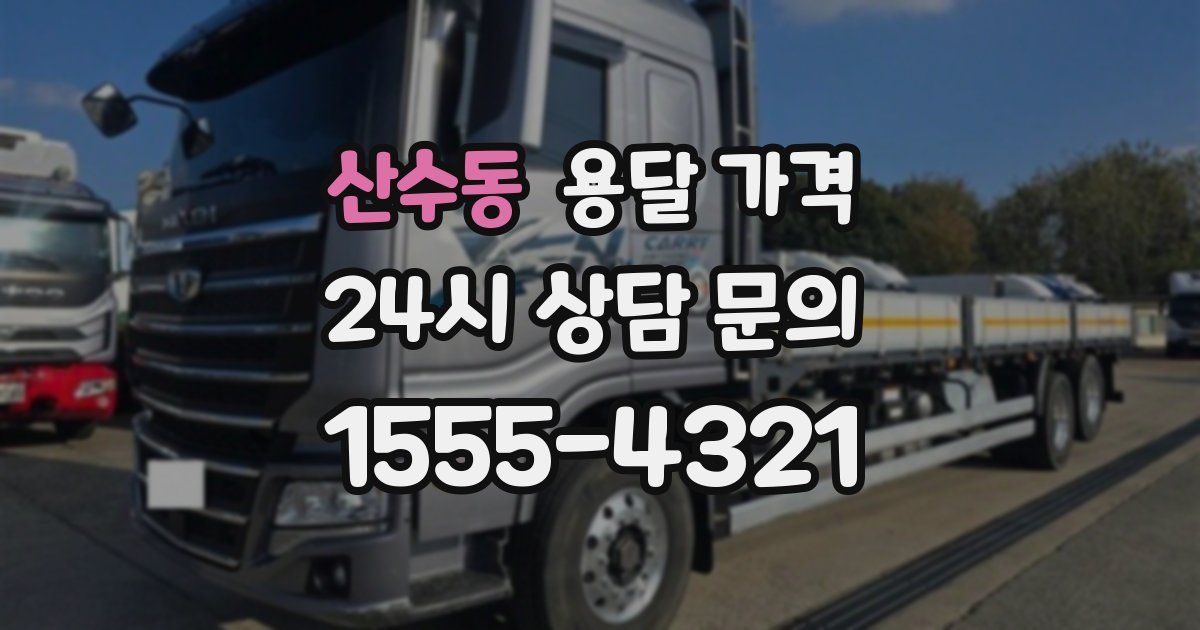 산수동 용달 가격