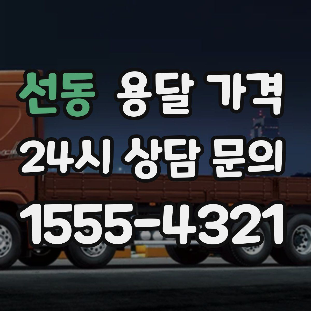 선동 용달 가격 복잡한 구조 쉽게 이해하기
