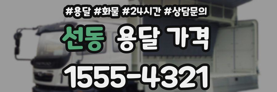 선동 용달 가격