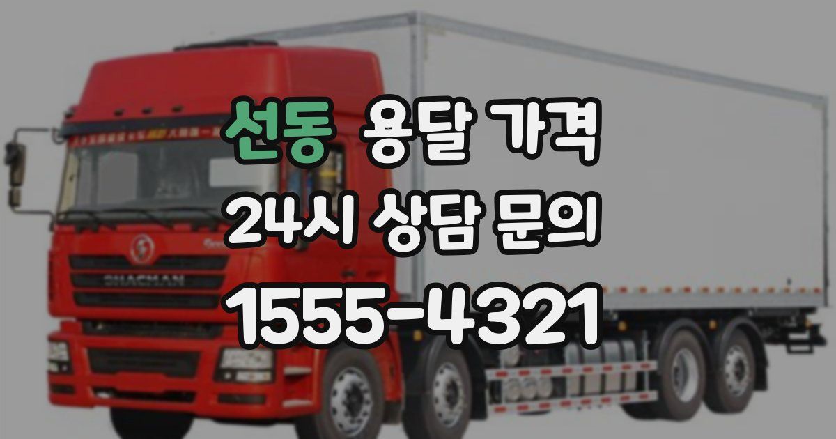 선동 용달 가격