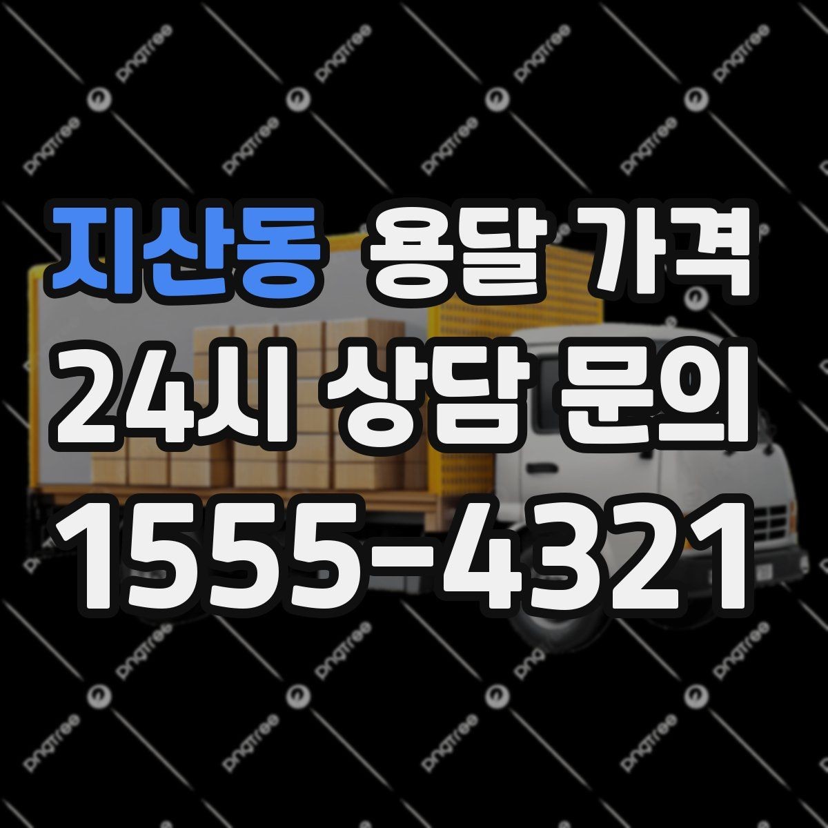 지산동 용달 가격 고속도로 이용 비용 포함 여부
