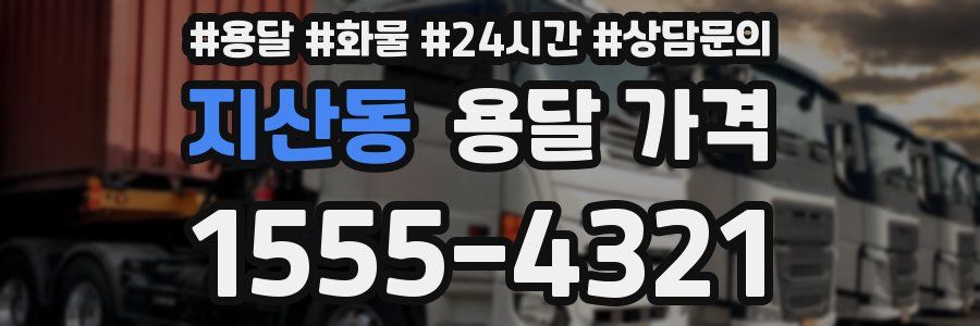 지산동 용달 가격