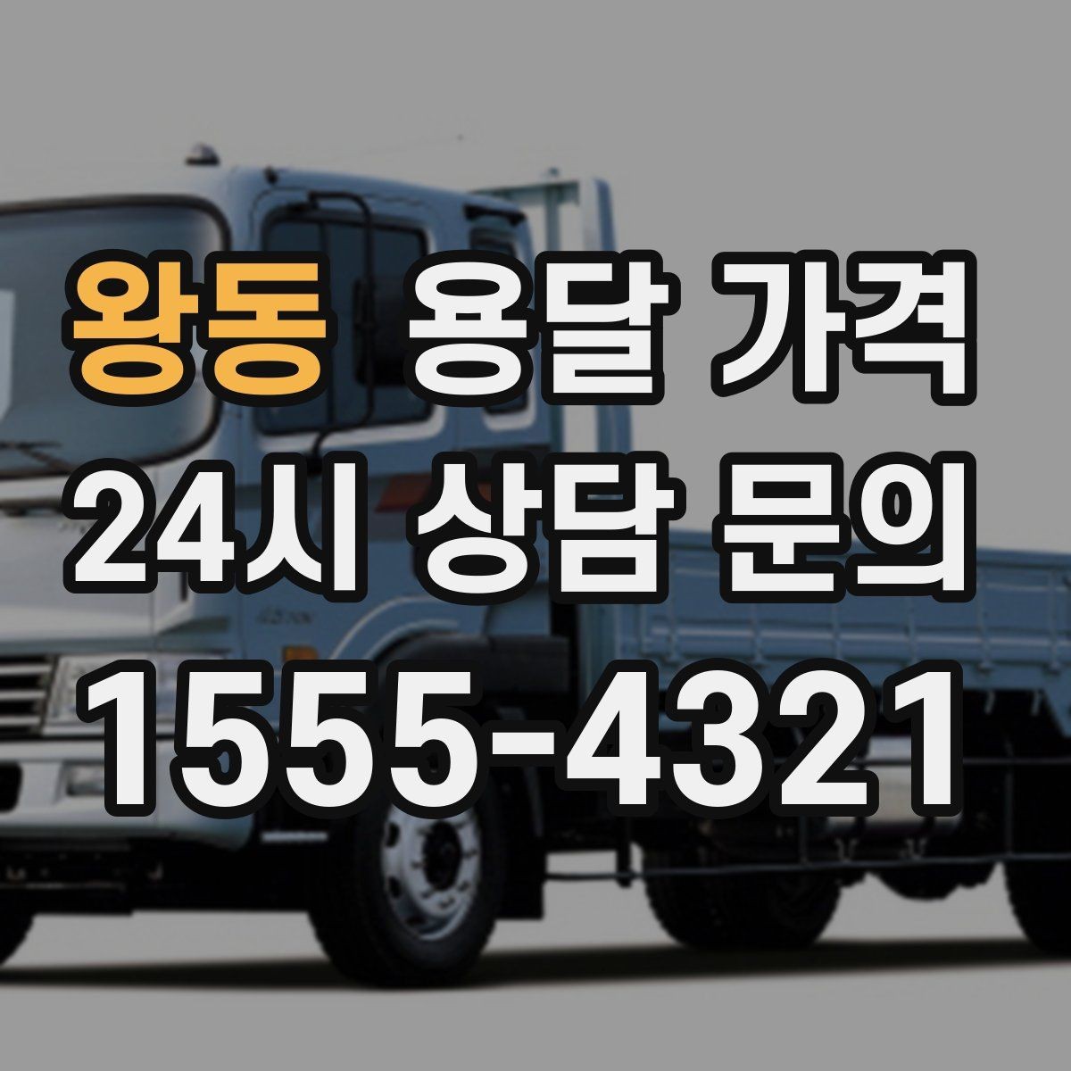 왕동 용달 가격 차량 진입 가능 여부 체크