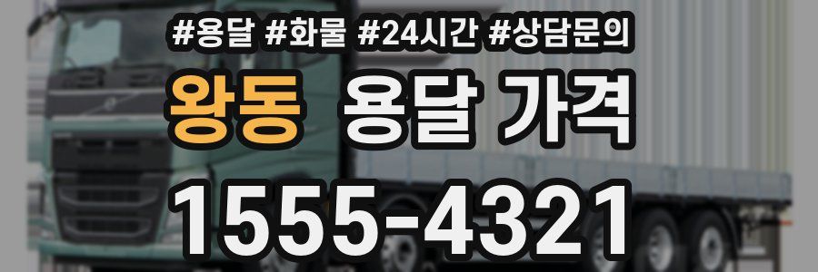 왕동 용달 가격