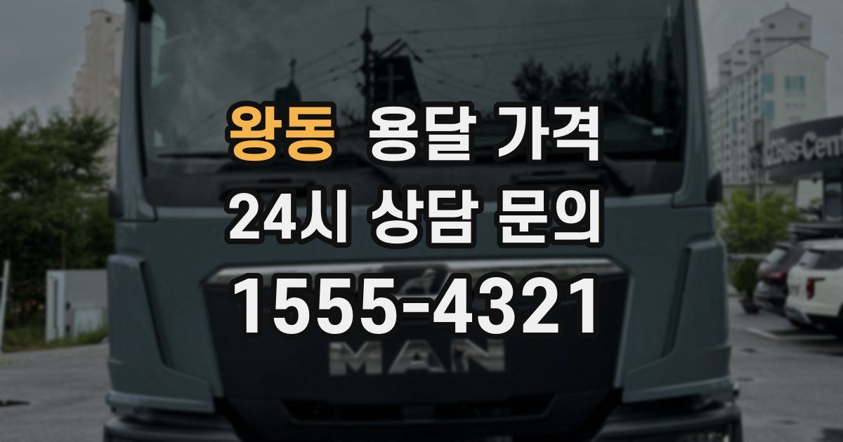 왕동 용달 가격