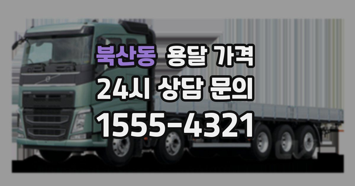 북산동 용달 가격