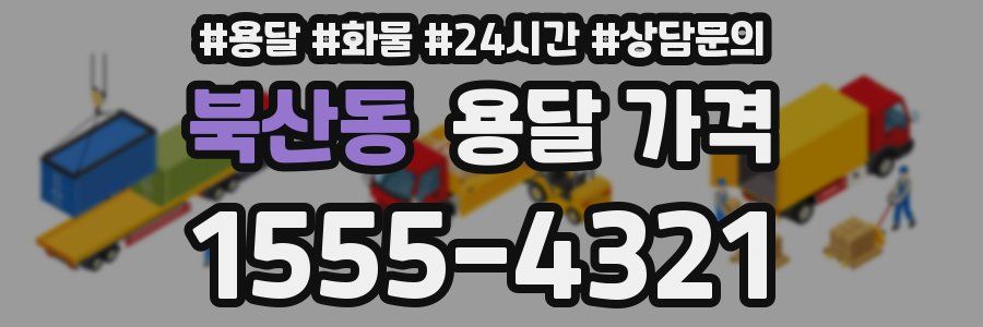 북산동 용달 가격