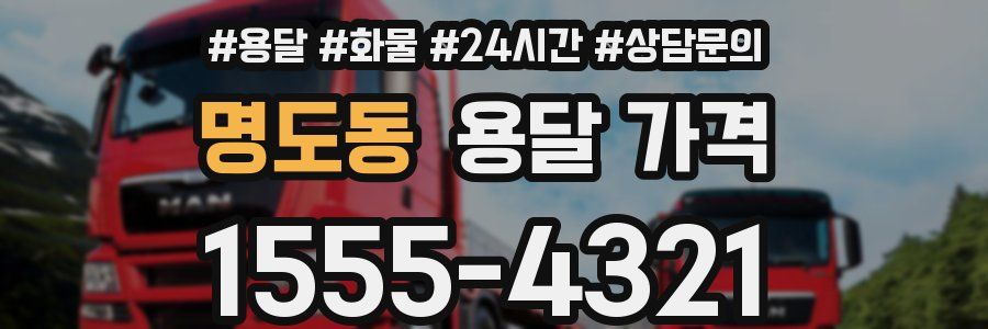 명도동 용달 가격