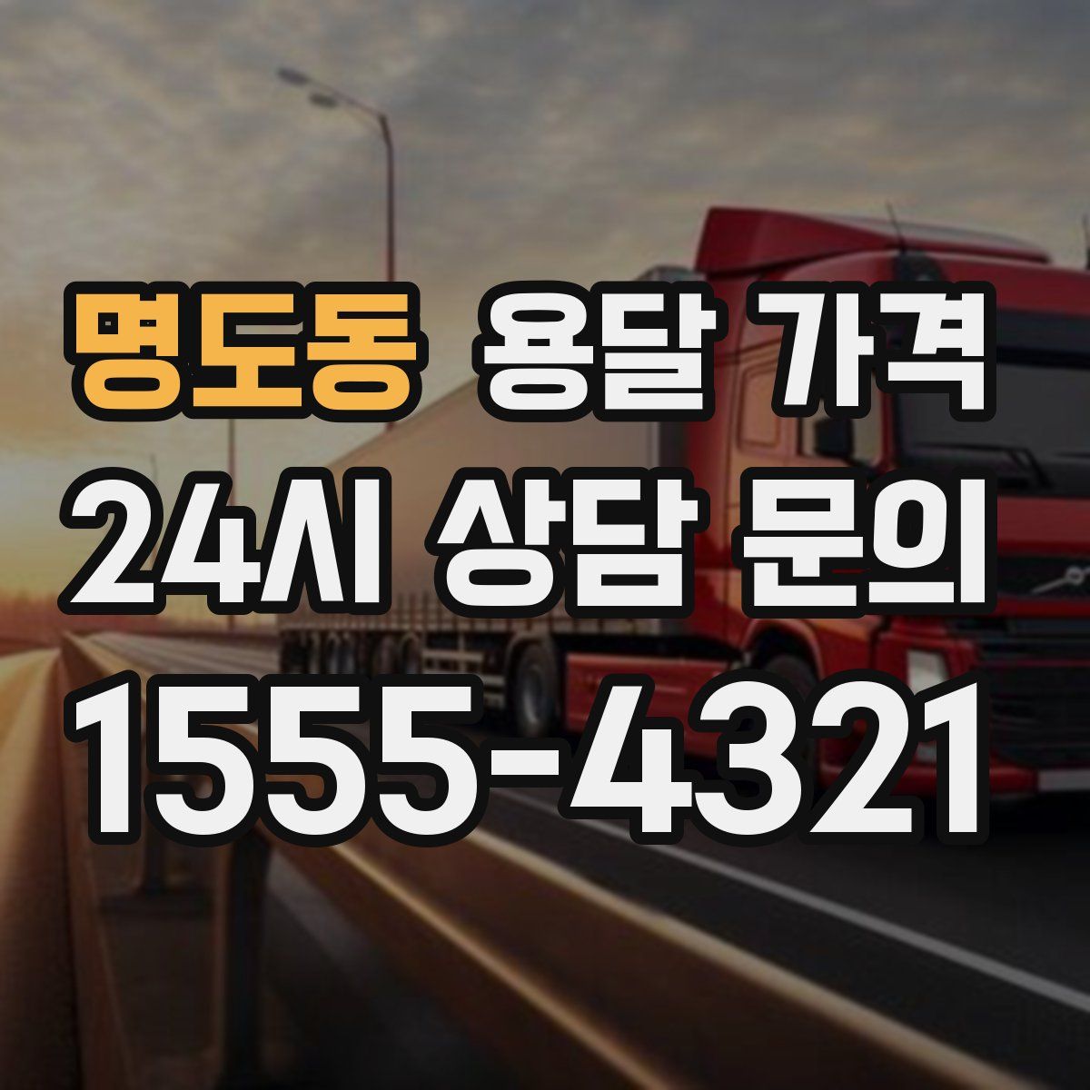 명도동 용달 가격