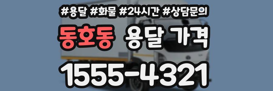 동호동 용달 가격