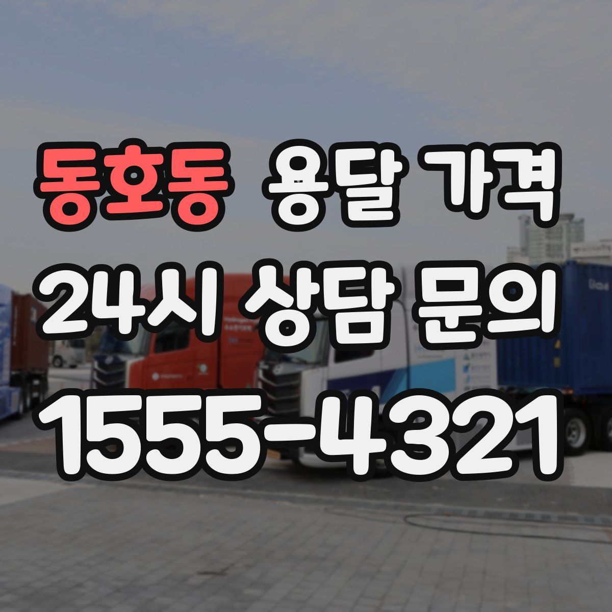 동호동 용달 가격