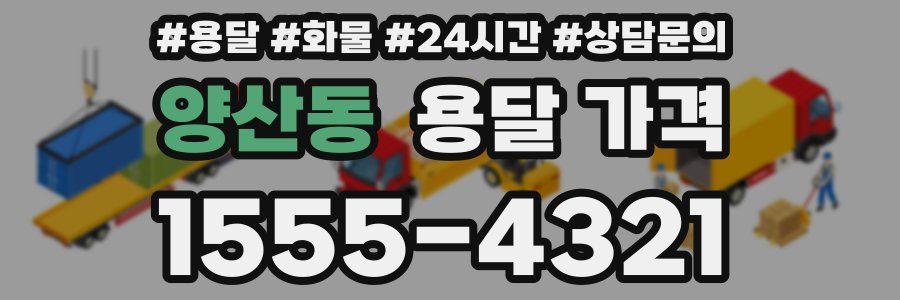 양산동 용달 가격