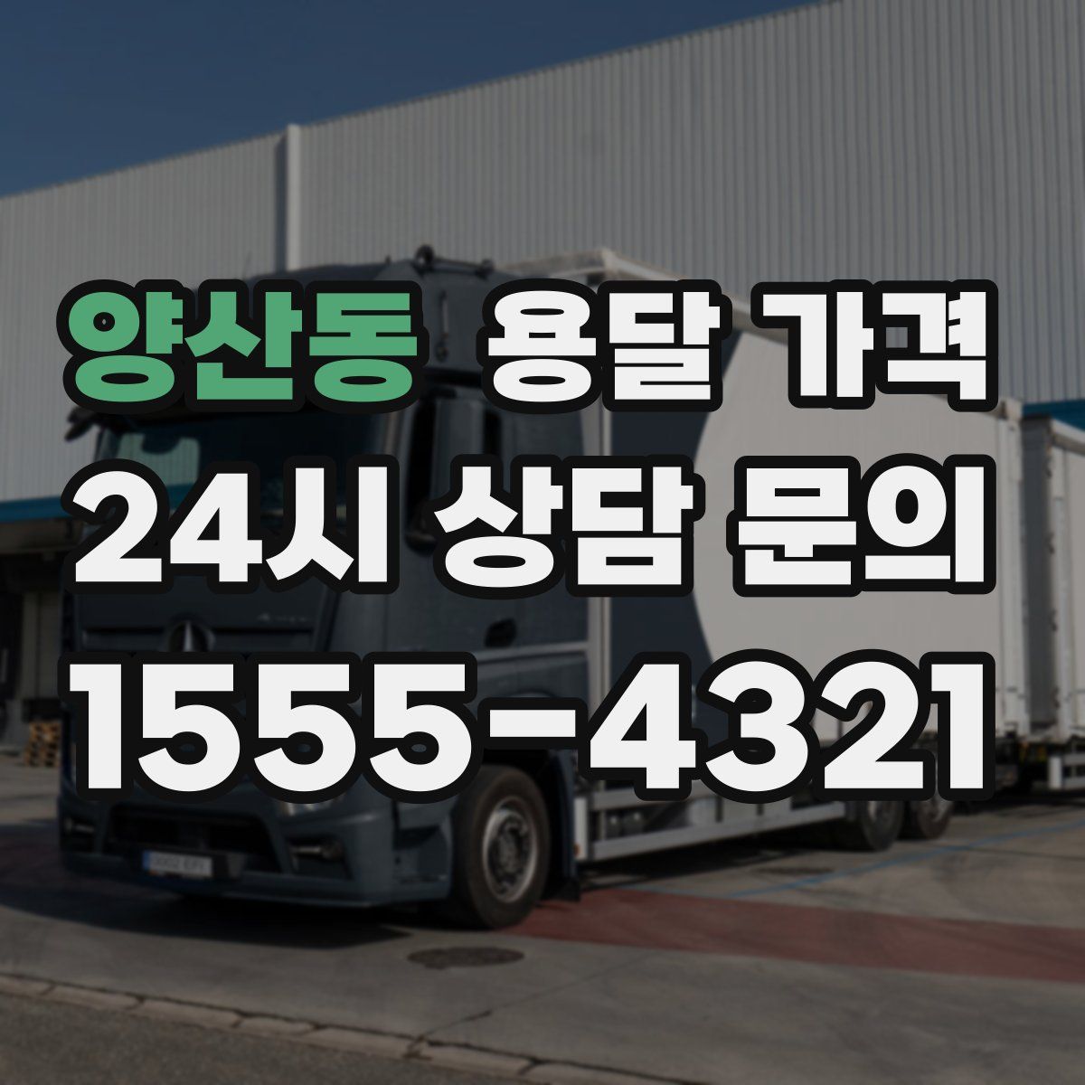 양산동 용달 가격