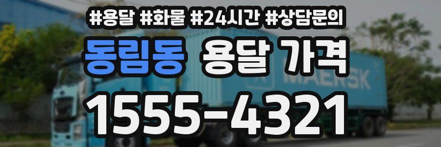 동림동 용달 가격