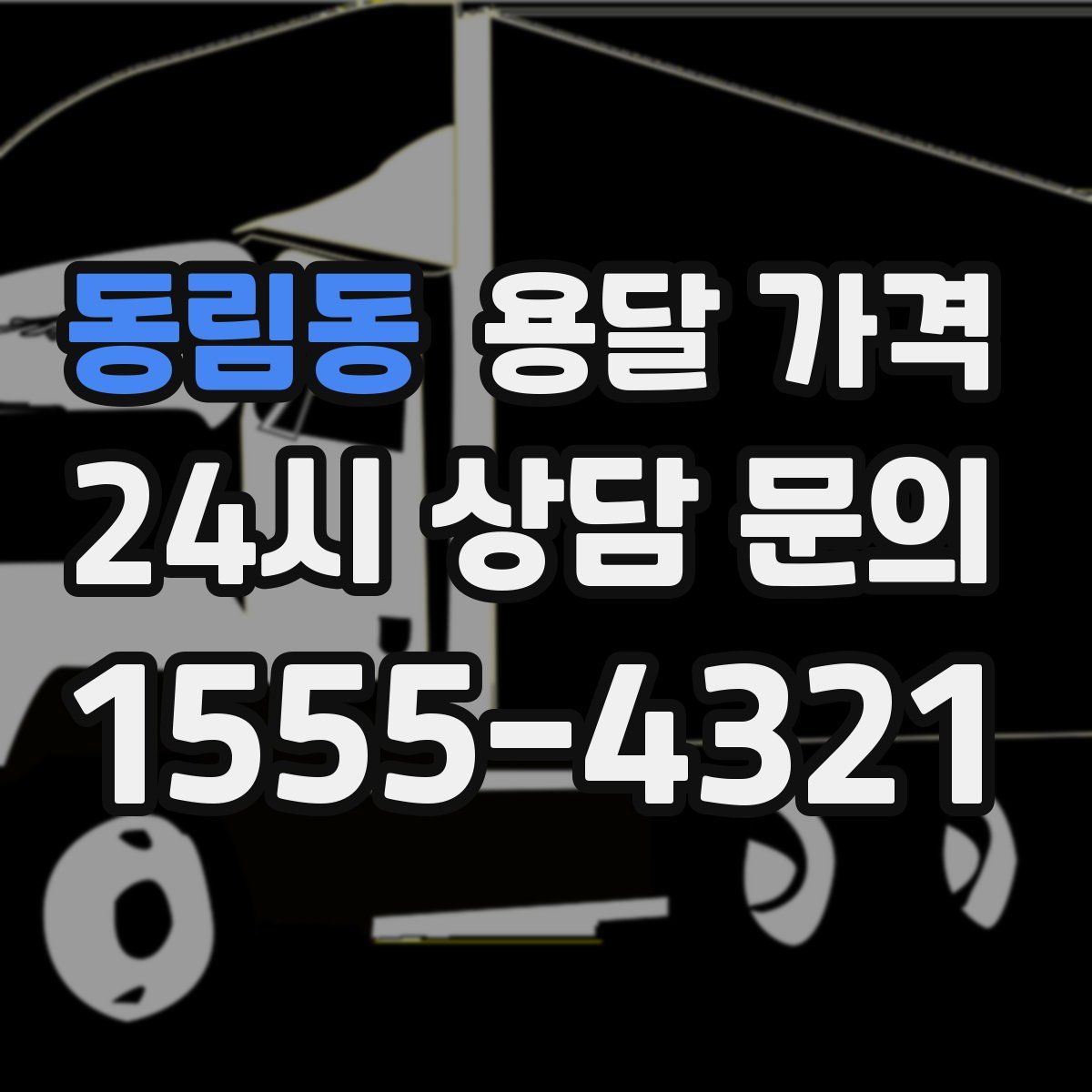 동림동 용달 가격