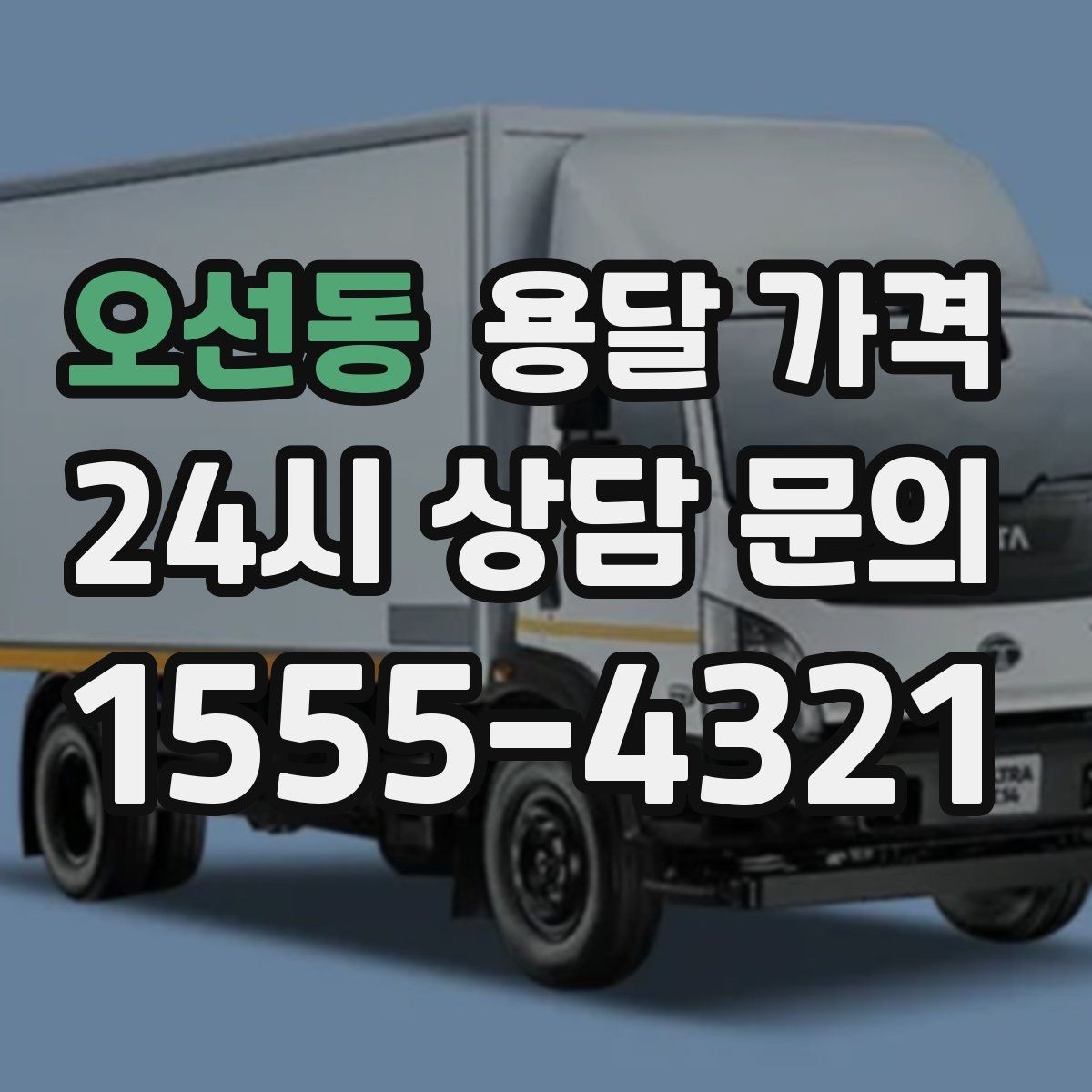 오선동 용달 가격 이사 시간대에 따라 달라지는 이유