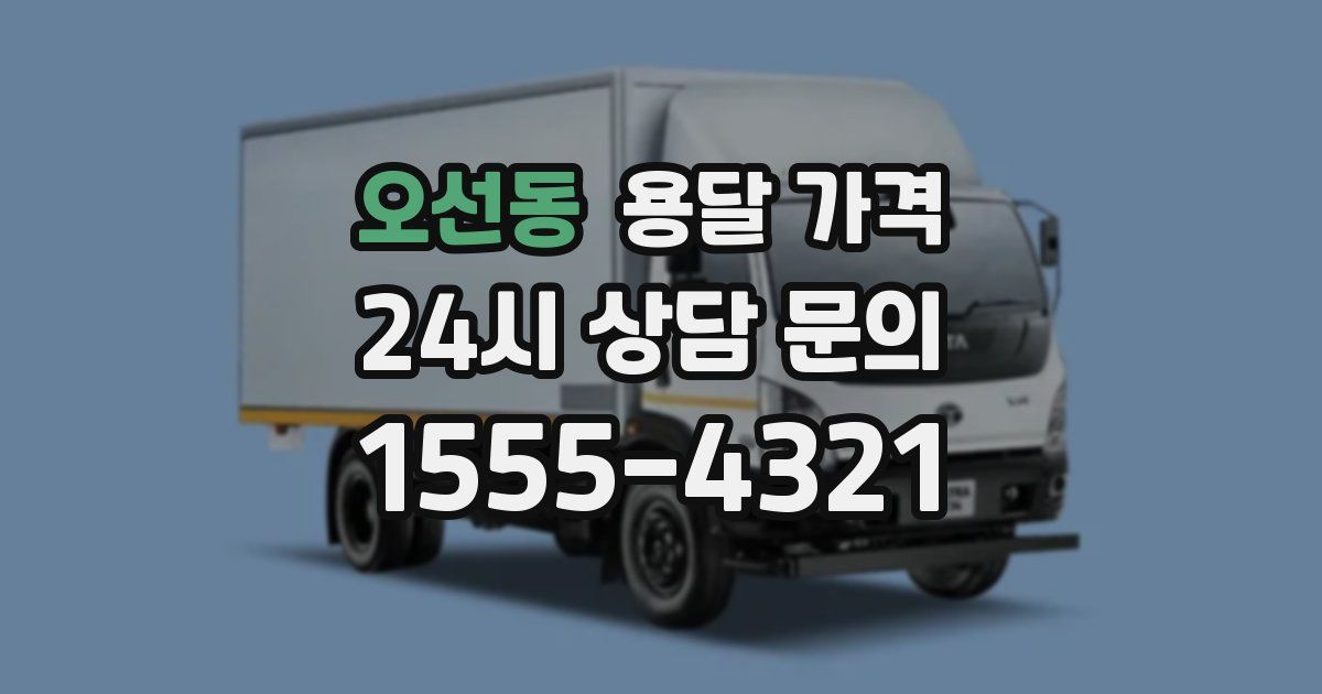 오선동 용달 가격