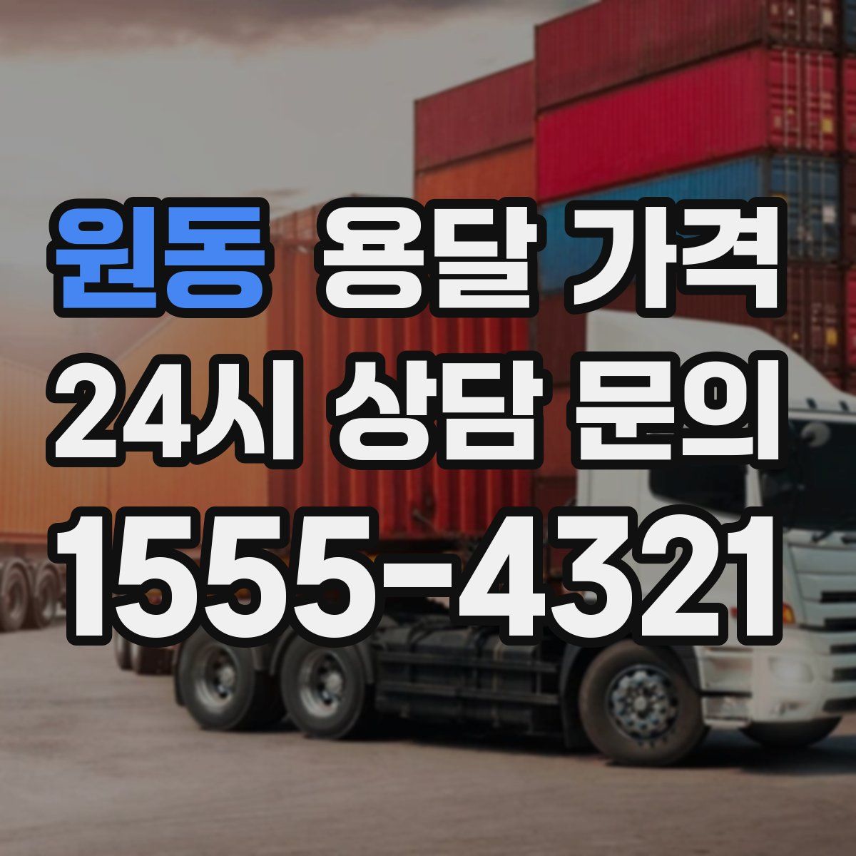 원동 용달 가격